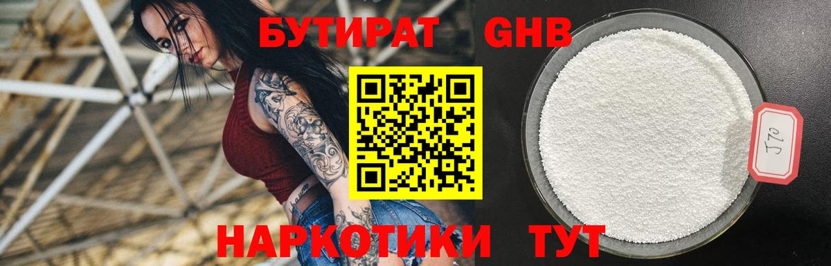 БУТИРАТ оксибутират Когалым