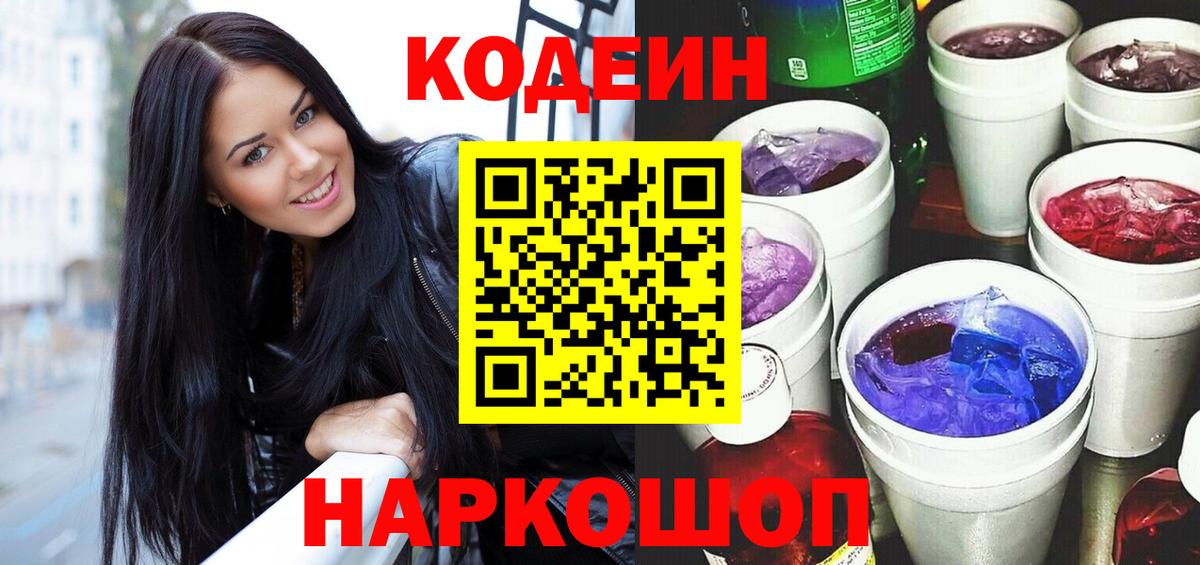 Codein напиток Lean (лин) Когалым